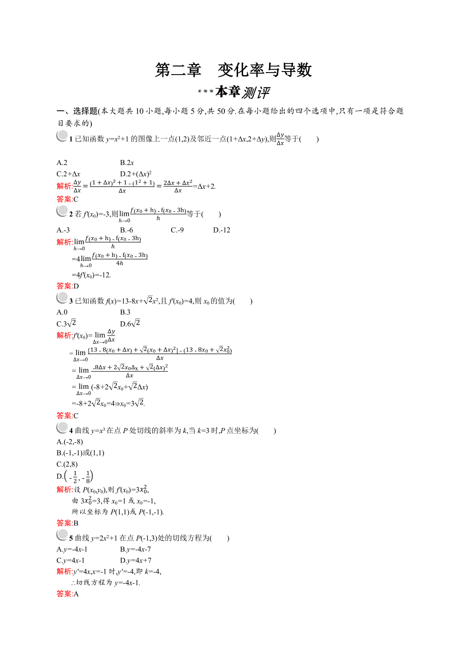 2015-2016学年高二数学北师大版选修2-2单元测评：第二章 变化率与导数 测评 WORD版含解析.docx_第1页