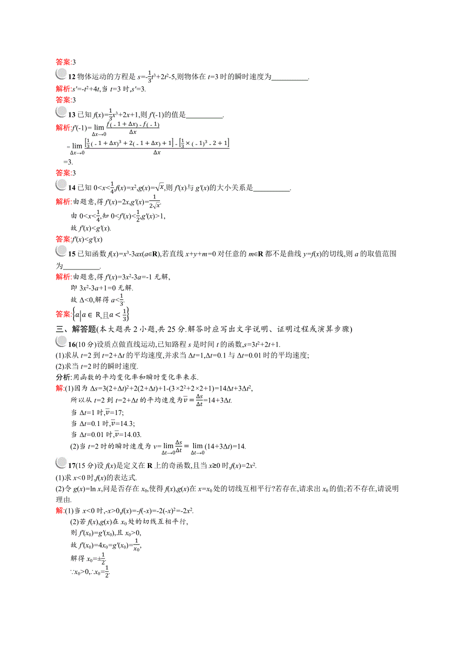 2015-2016学年高二数学北师大版选修2-2单元测评：第二章 变化率与导数 测评 WORD版含解析.docx_第3页