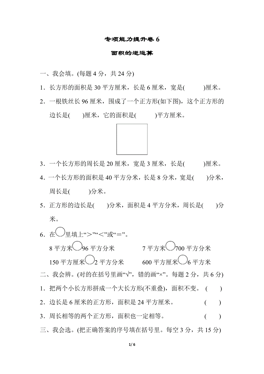 专项能力提升卷6面积的逆运算（北师大版三下数学）.docx_第1页