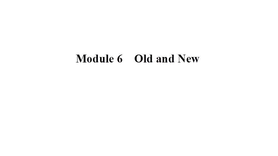 2020年外研版高中英语必修三课件：MODULE 6 OLD AND NEW SECTION Ⅲ .ppt_第1页