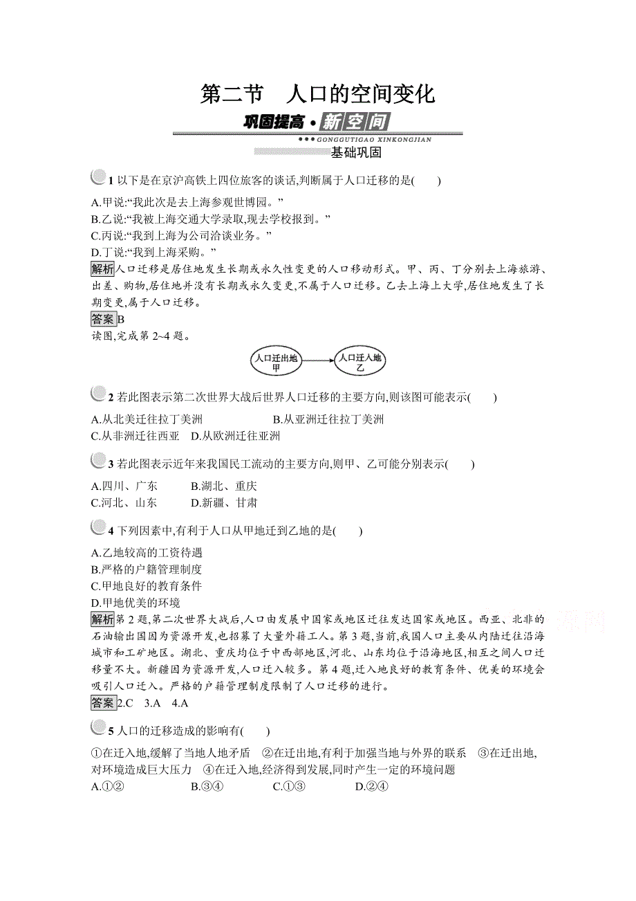 2019-2020学年地理人教版必修2习题：第1章 第2节　人口的空间变化 WORD版含解析.docx_第1页