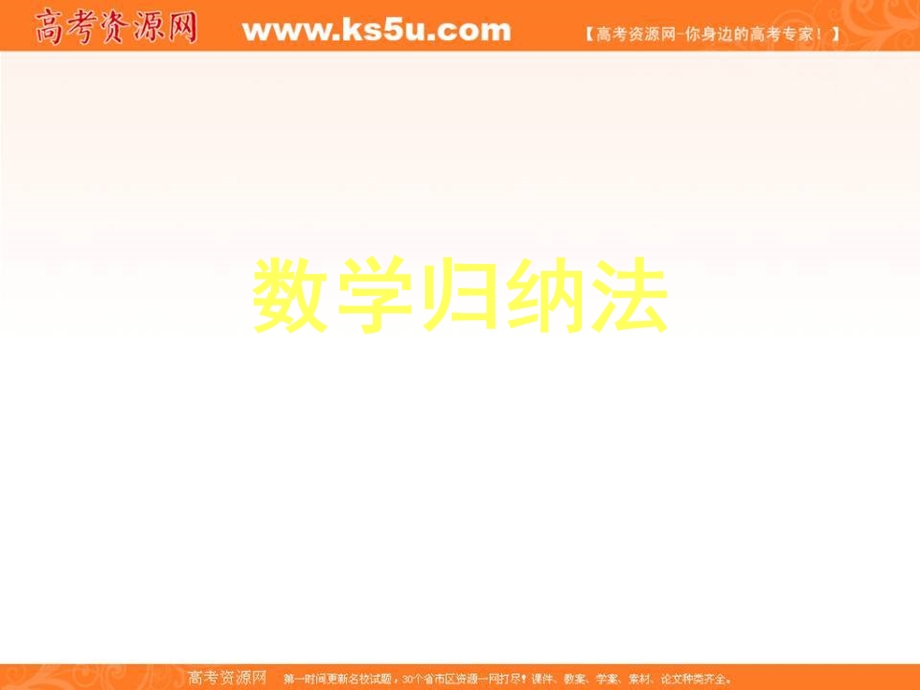 2018年优课系列高中数学人教B版选修2-2 2-3-1 数学归纳法 课件（14张） .ppt_第1页