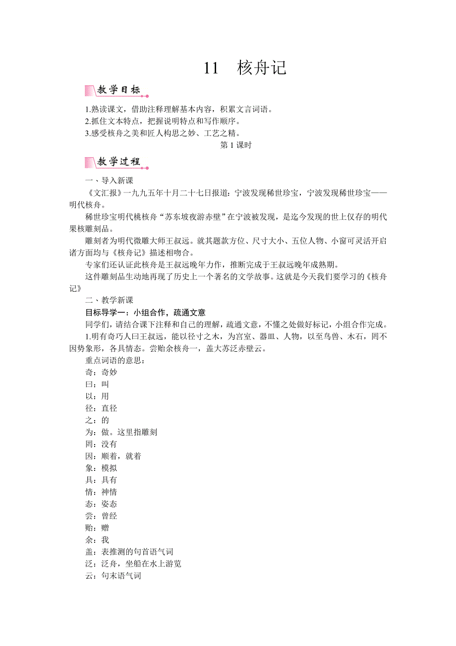 11《核舟记》教案1.doc_第1页
