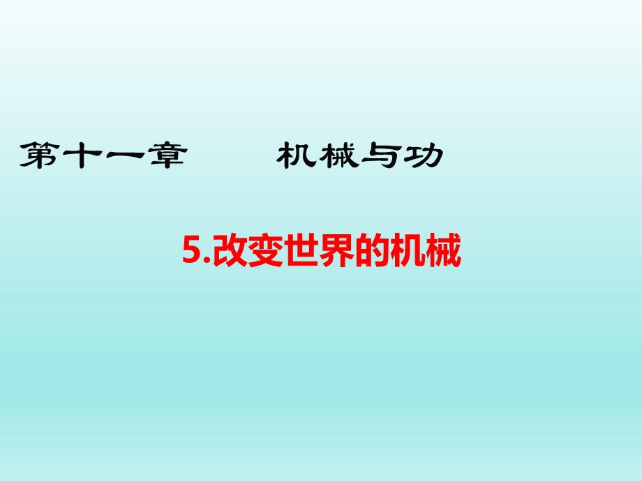 11.5改变世界的机械课件（教科版八下物理）.ppt_第1页