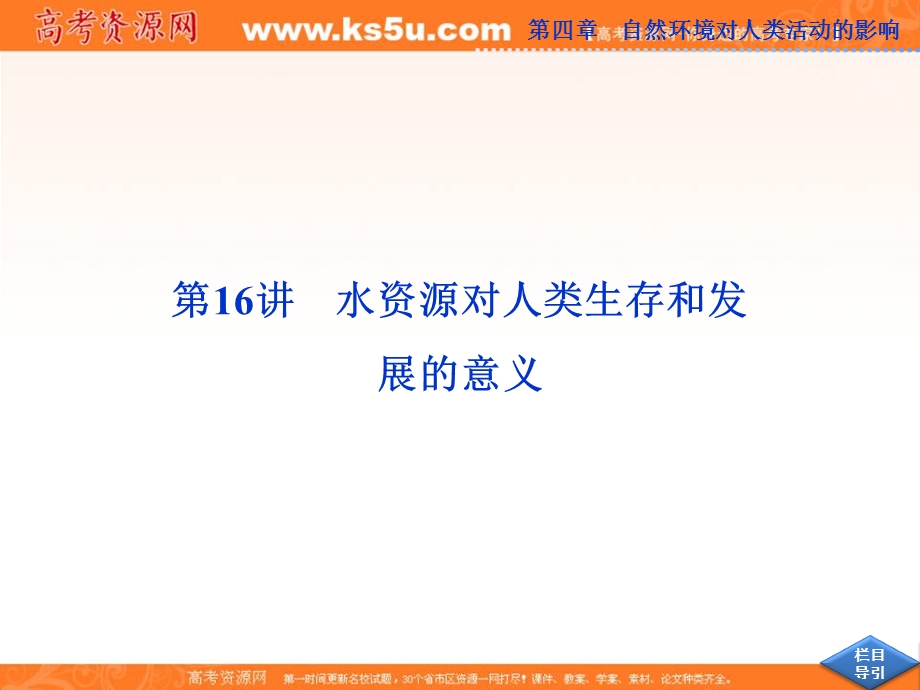 2013届高考中图版地理一轮复习课件：第16讲 水资源对人类生存和发展的意义.ppt_第1页