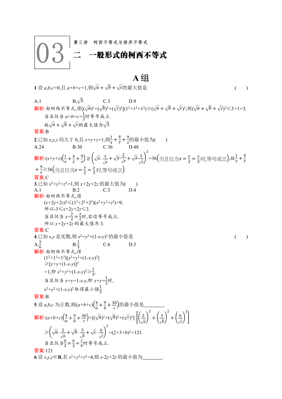 2015-2016学年高二数学人教A版选修4-5同步练习：3.docx_第1页