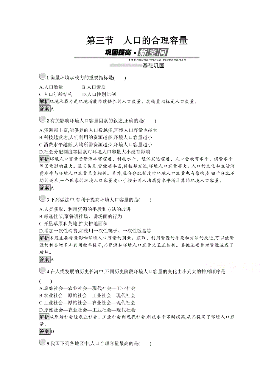 2019-2020学年地理人教版必修2习题：第1章 第3节　人口的合理容量 WORD版含解析.docx_第1页