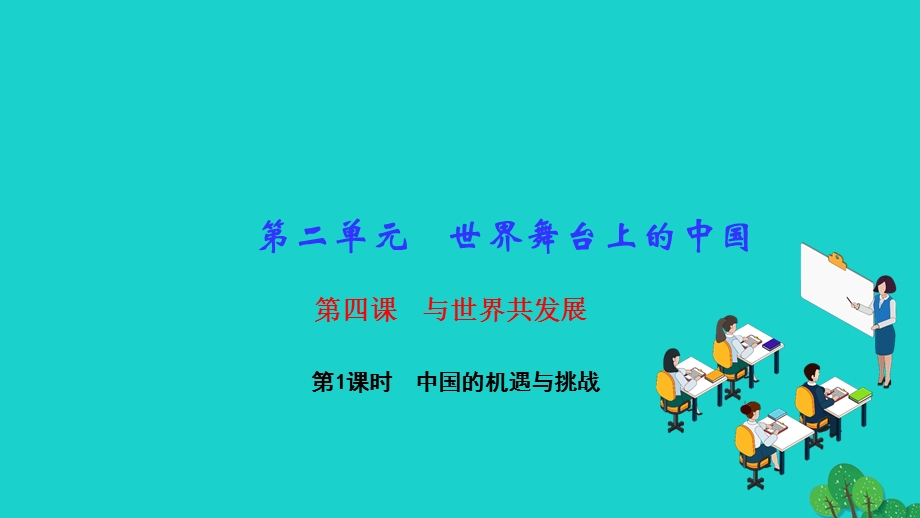 2022九年级道德与法治下册 第二单元 世界舞台上的中国第四课 与世界共发展 第1框 中国的机遇与挑战作业课件 新人教版.ppt_第1页