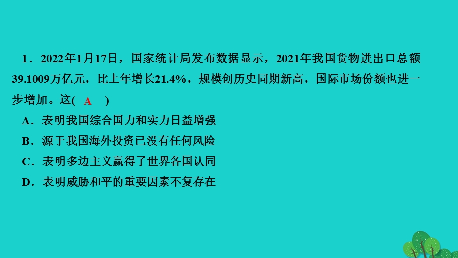 2022九年级道德与法治下册 第二单元 世界舞台上的中国第四课 与世界共发展 第1框 中国的机遇与挑战作业课件 新人教版.ppt_第3页