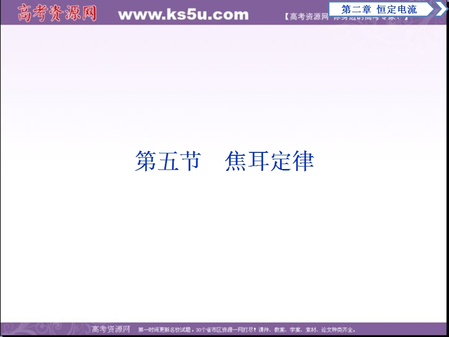 2017年卓越学案高中同步导学案&物理（人教版选修3－1）课件：第二章　恒定电流 第5节 WORD版含答案.ppt_第1页