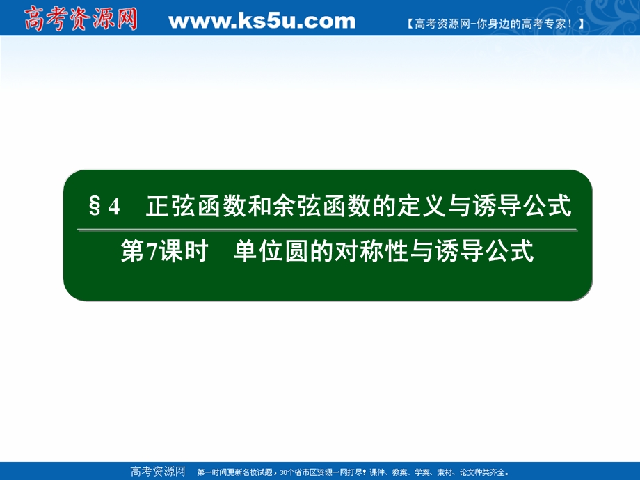 2020-2021学年北师大版数学必修4作业课件：1-4 第7课时　单位圆的对称性与诱导公式 .ppt_第2页