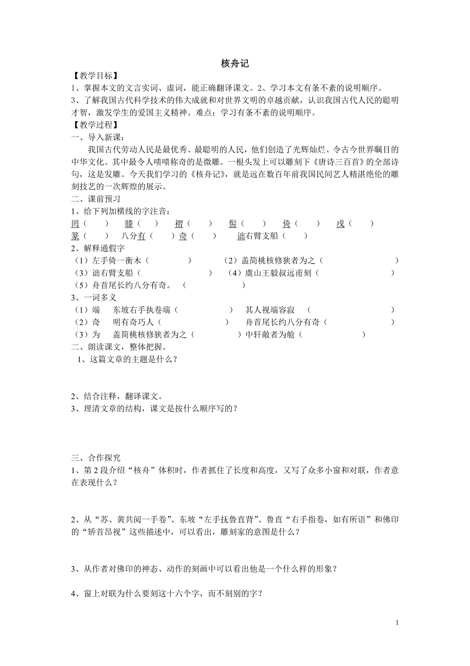 11《核舟记》导学案.doc_第1页