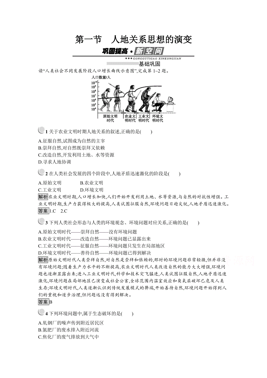 2019-2020学年地理人教版必修2习题：第6章 第1节　人地关系思想的演变 WORD版含解析.docx_第1页