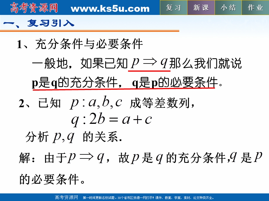 2018年优课系列高中数学北师大版选修1-1 1-2-3充要条件 课件（22张） .ppt_第2页