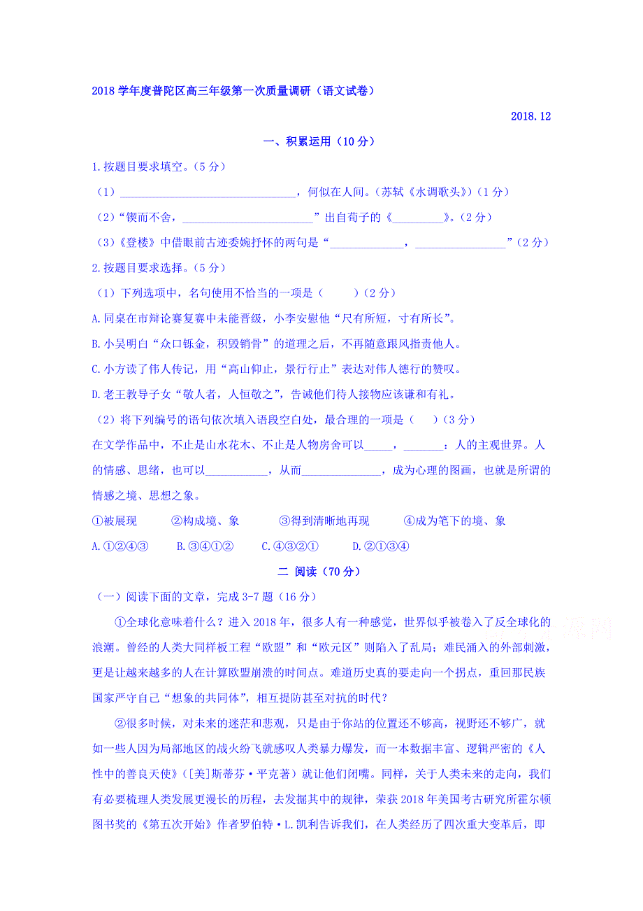 上海市普陀区2019届高三上学期期末质量监控语文试题 WORD版缺答案.doc_第1页