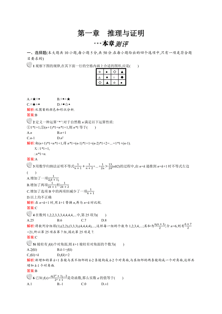 2015-2016学年高二数学北师大版选修2-2单元测评：第一章 推理与证明 测评 WORD版含解析.docx_第1页