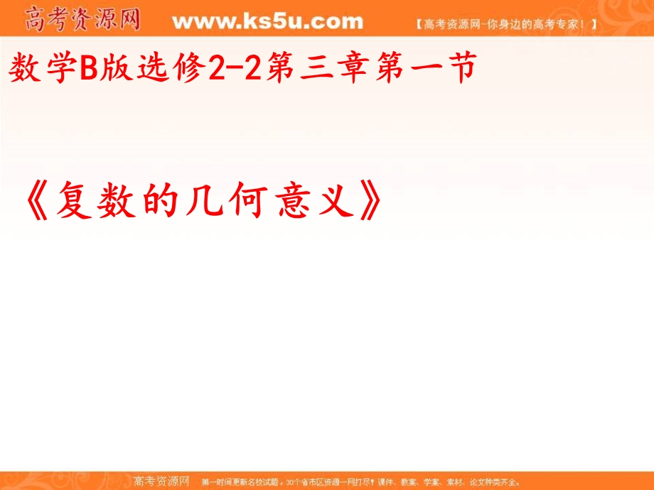 2018年优课系列高中数学人教B版选修2-2 3-1-3 复数的几何意义 课件（21张） .ppt_第1页