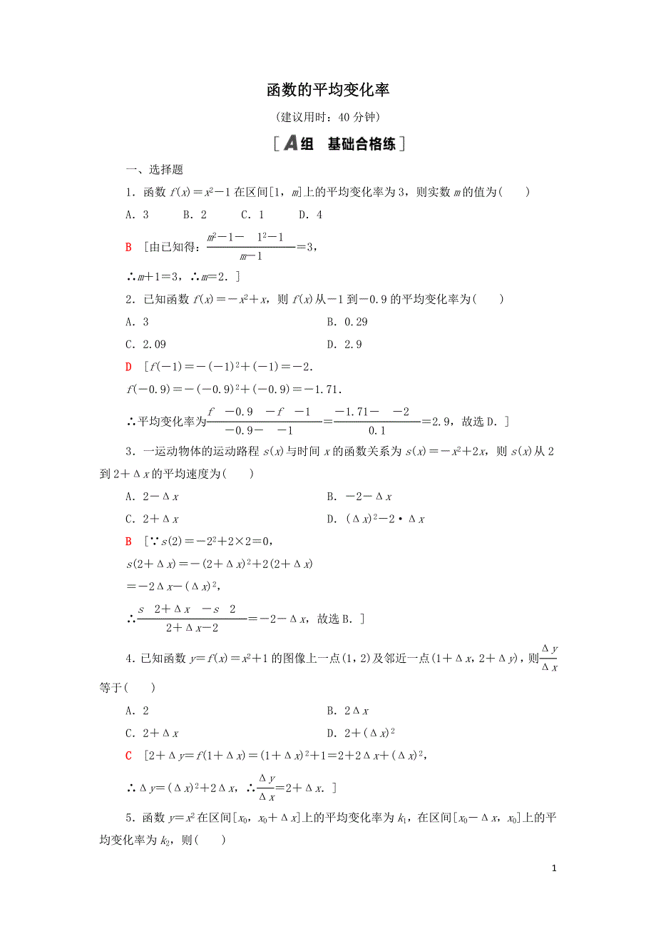 11函数的平均变化率课后练习（附解析新人教B版选择性必修第三册）.doc_第1页