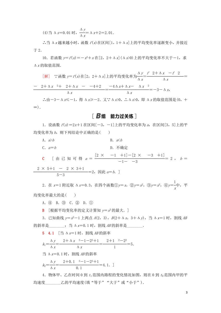 11函数的平均变化率课后练习（附解析新人教B版选择性必修第三册）.doc_第3页