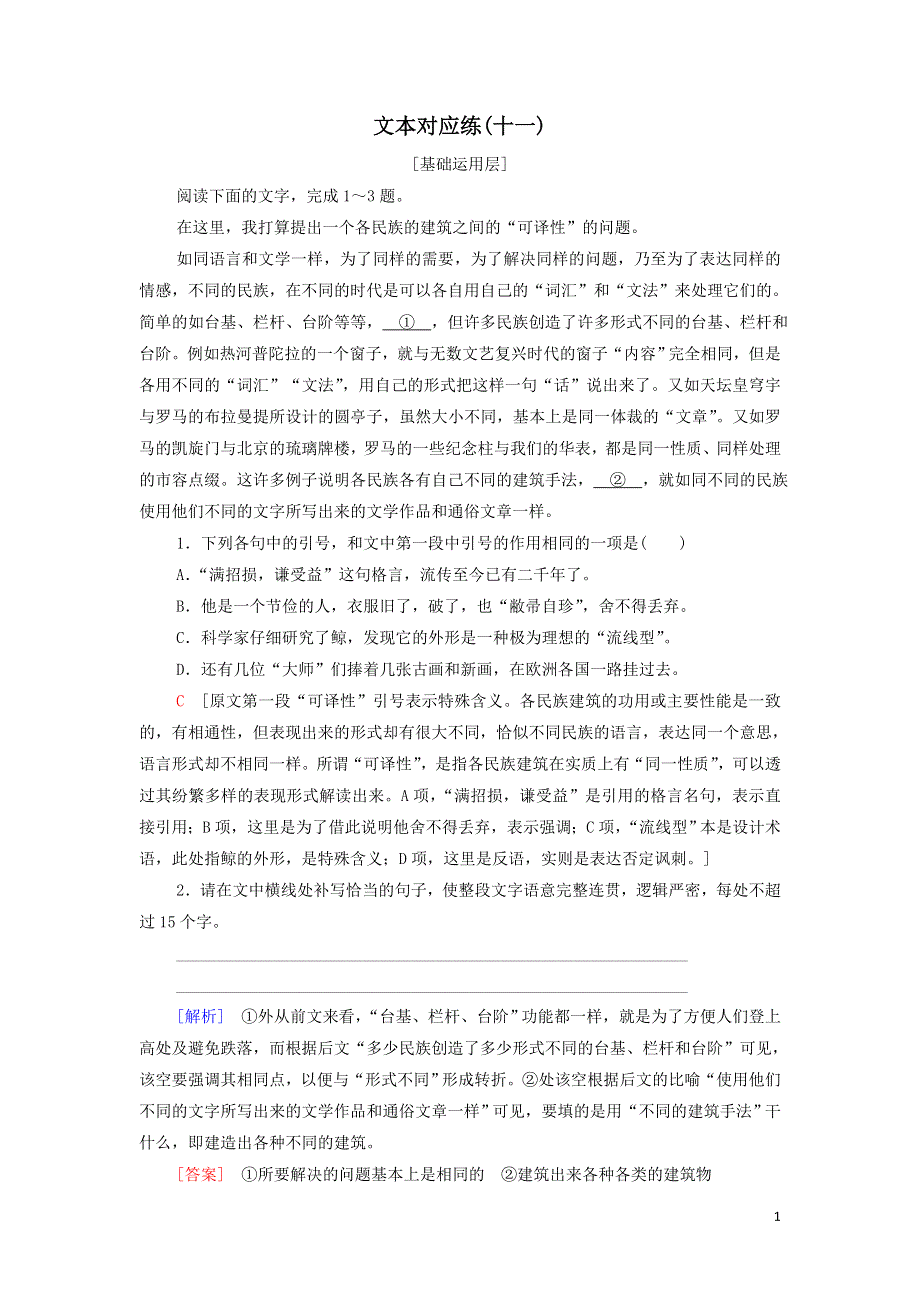 11中国建筑的特征练习（附解析部编版必修下册）.doc_第1页