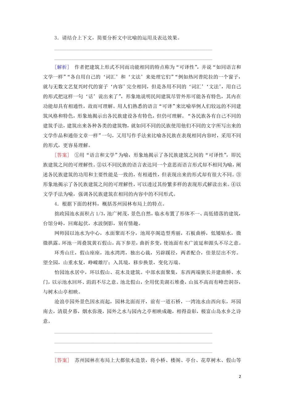 11中国建筑的特征练习（附解析部编版必修下册）.doc_第2页