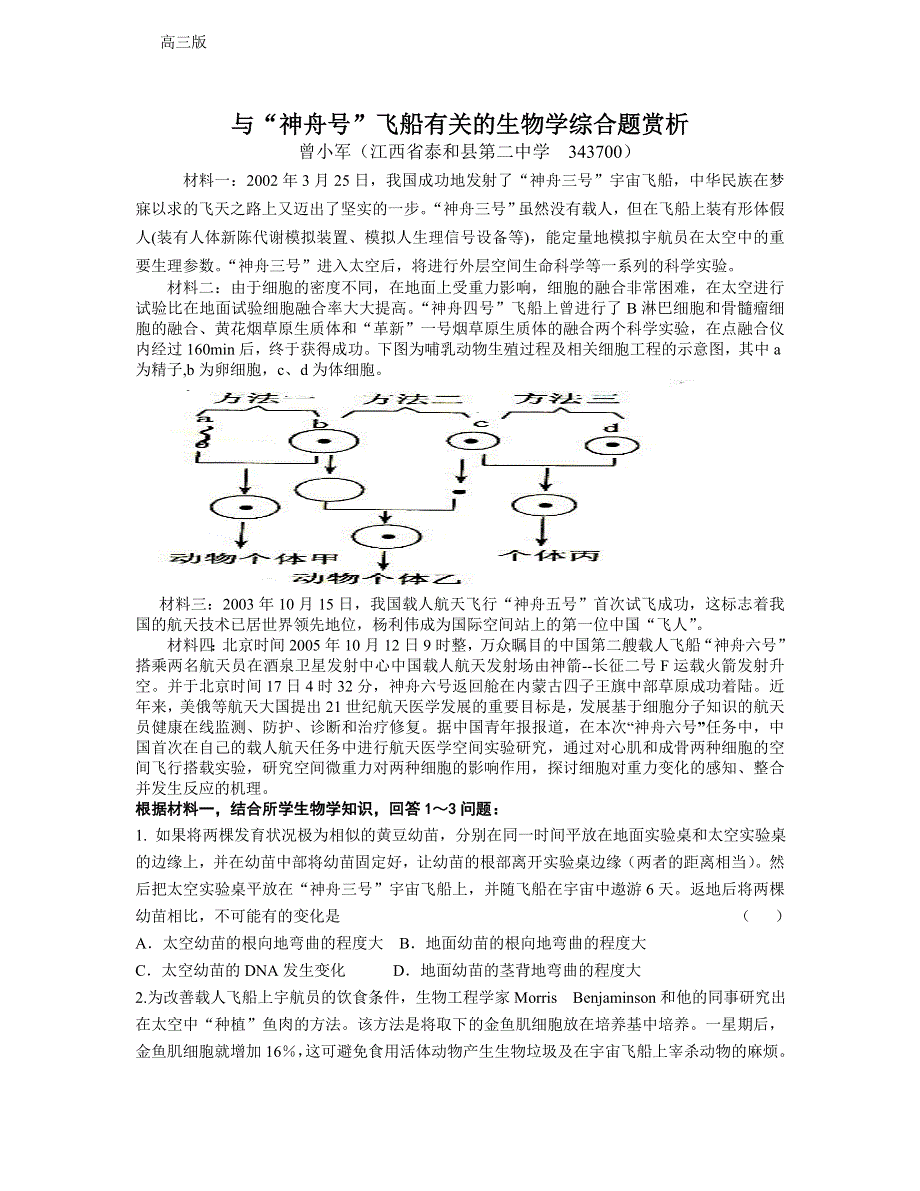 与神舟号飞船有关的生物学综合题赏析.doc_第1页