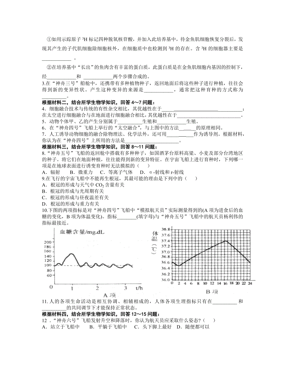 与神舟号飞船有关的生物学综合题赏析.doc_第2页