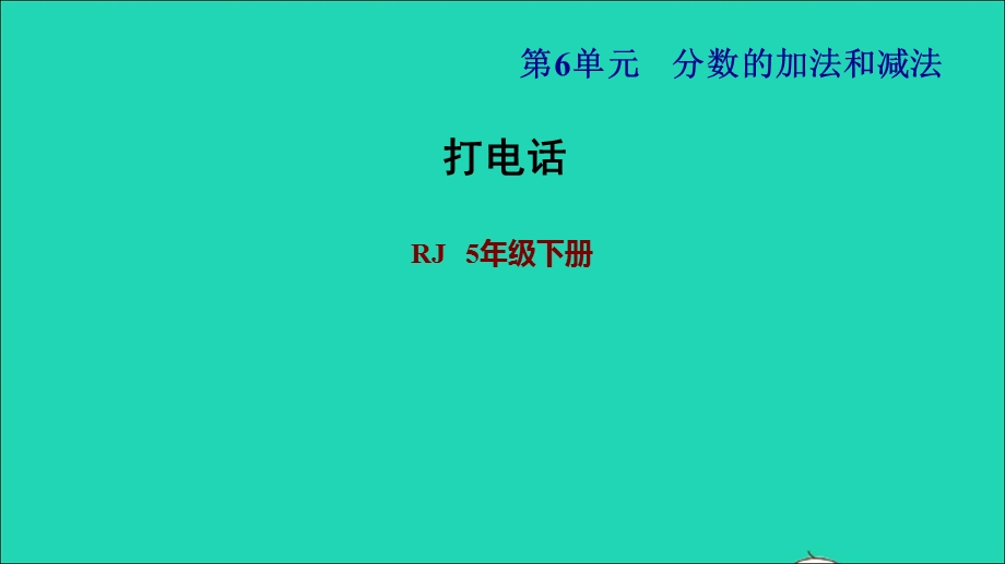 2022五年级数学下册 第6单元 分数的加法和减法（打电话）课件 新人教版.ppt_第1页