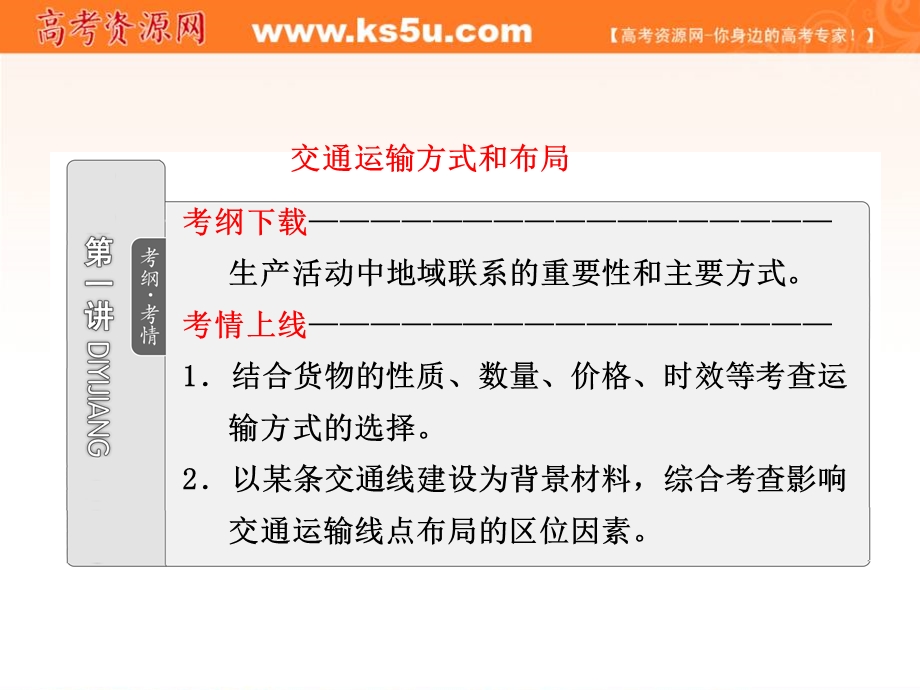 2012届高考地理一轮复习课件：第二部分第十章第一讲交通运输方式和布局.ppt_第2页