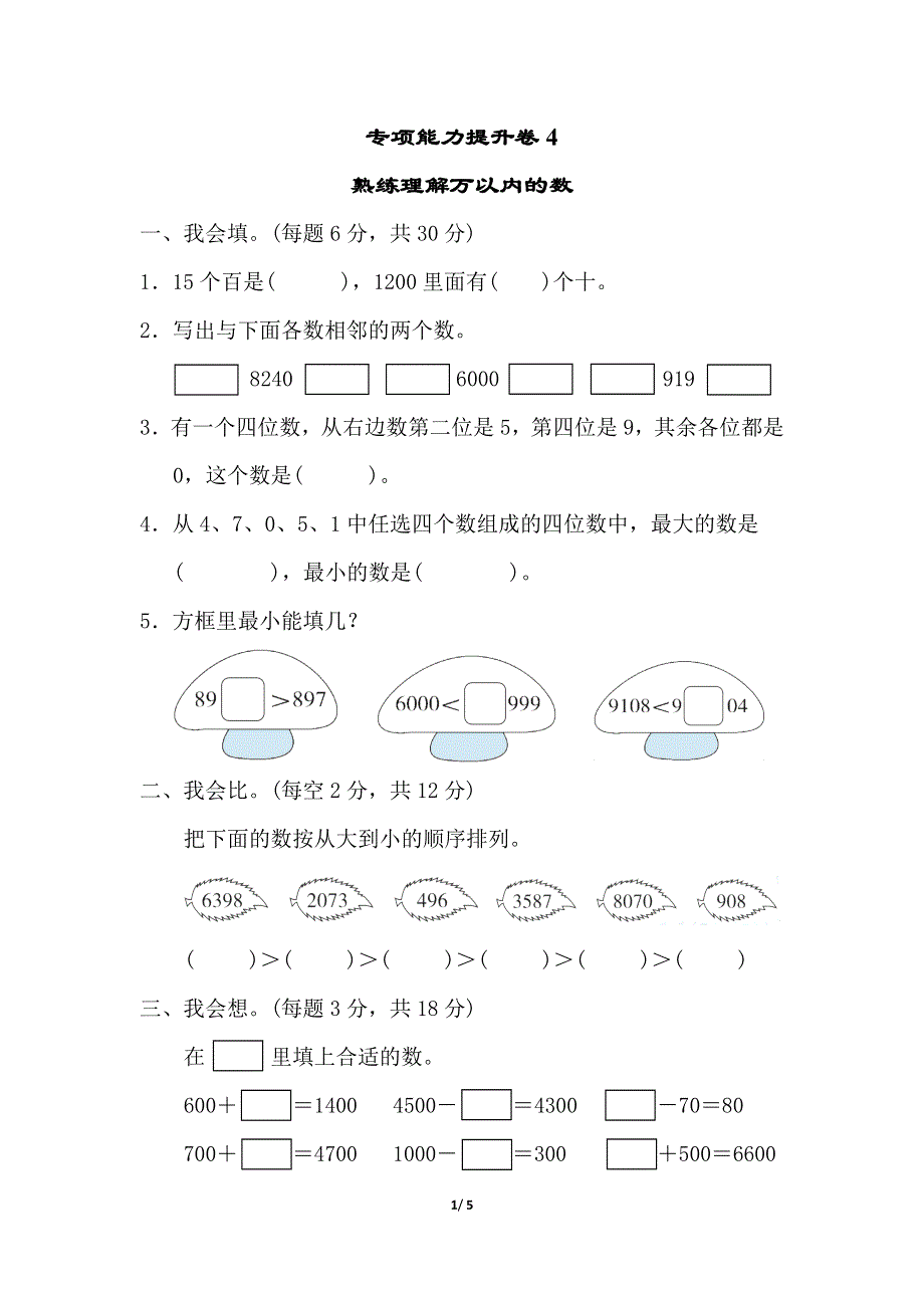 专项能力提升卷4熟练理解万以内的数（北师大版二下数学）.doc_第1页