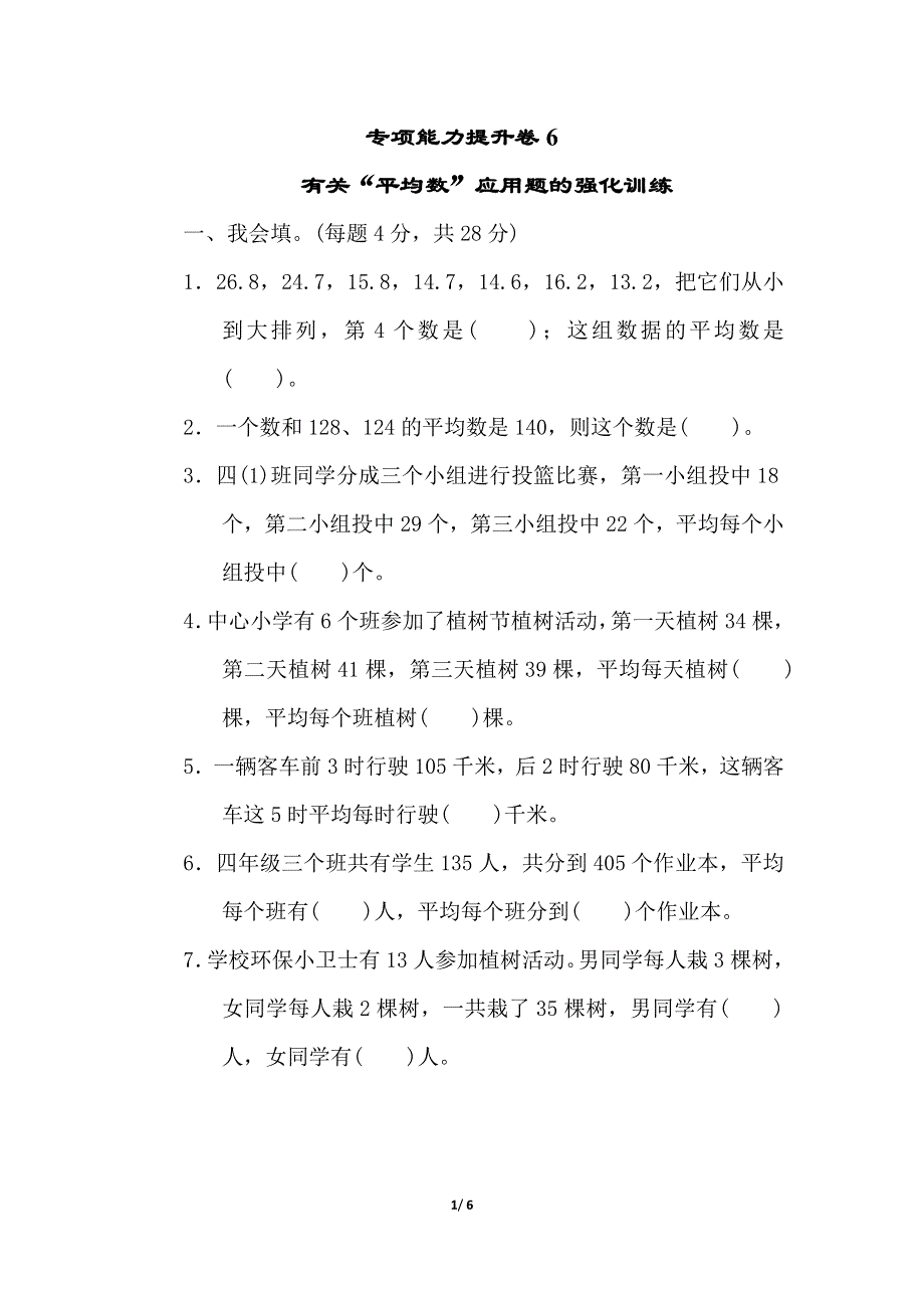 专项能力提升卷6有关“平均数”应用题的强化训练（北师大版四下数学）.doc_第1页