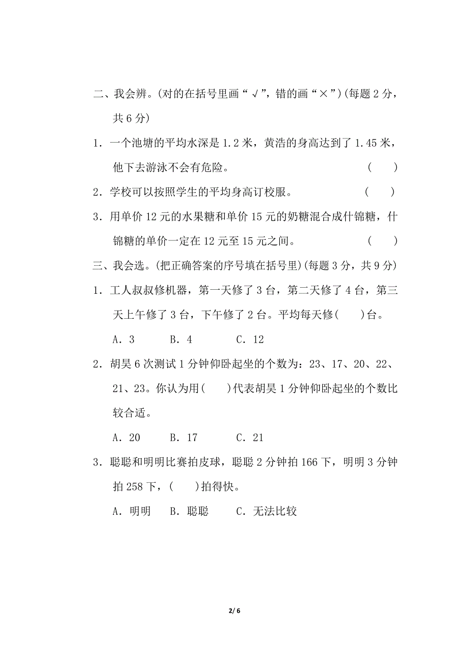 专项能力提升卷6有关“平均数”应用题的强化训练（北师大版四下数学）.doc_第2页