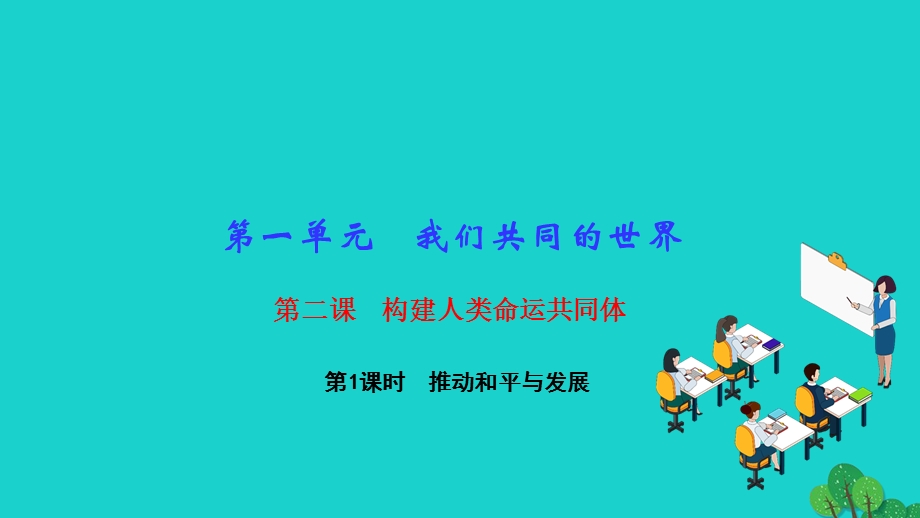 2022九年级道德与法治下册 第一单元 我们共同的世界第二课 构建人类命运共同体 第1框推动和平与发展作业课件 新人教版.ppt_第1页