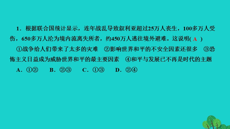 2022九年级道德与法治下册 第一单元 我们共同的世界第二课 构建人类命运共同体 第1框推动和平与发展作业课件 新人教版.ppt_第3页