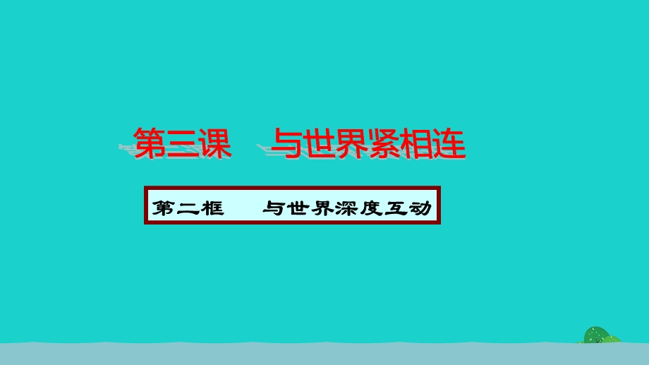 2022九年级道德与法治下册 第二单元 世界舞台上的中国 第三课 与世界紧相连 第1框 与世界深度互动教学课件 新人教版.ppt_第1页