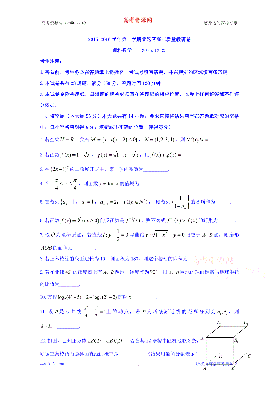 上海市普陀区2016届高三上学期12月教学质量调研数学理试题 WORD版含答案.doc_第1页