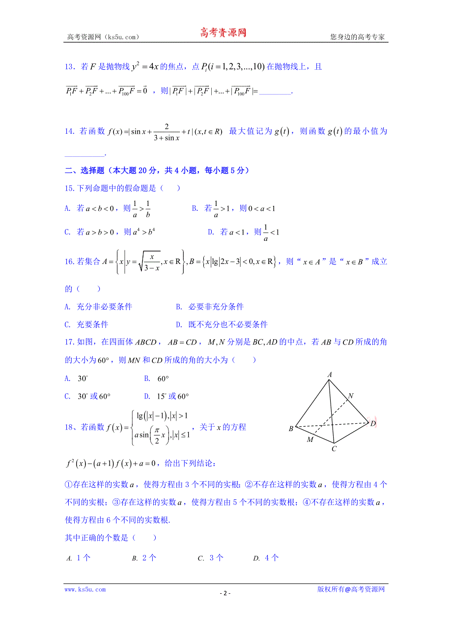 上海市普陀区2016届高三上学期12月教学质量调研数学理试题 WORD版含答案.doc_第2页