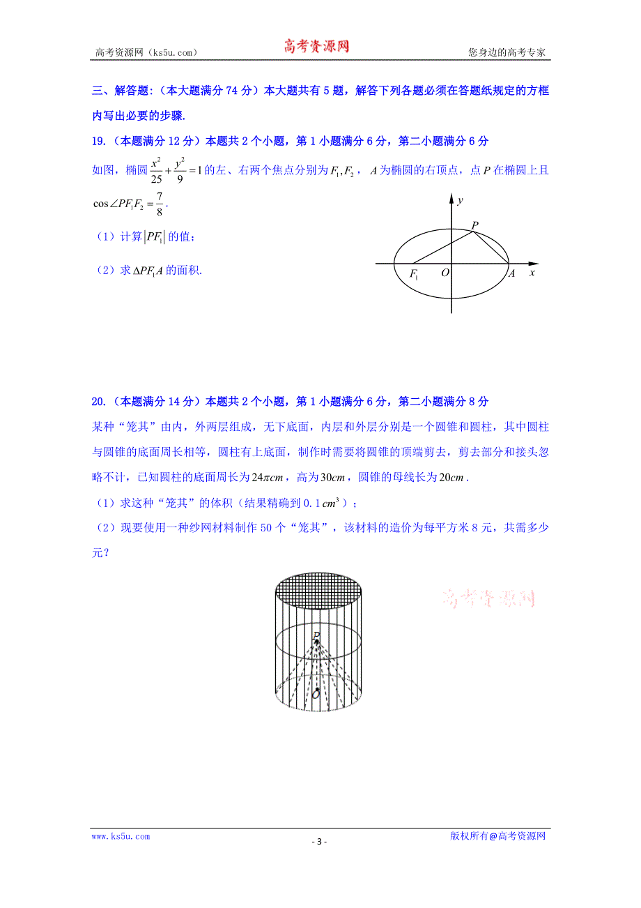 上海市普陀区2016届高三上学期12月教学质量调研数学理试题 WORD版含答案.doc_第3页