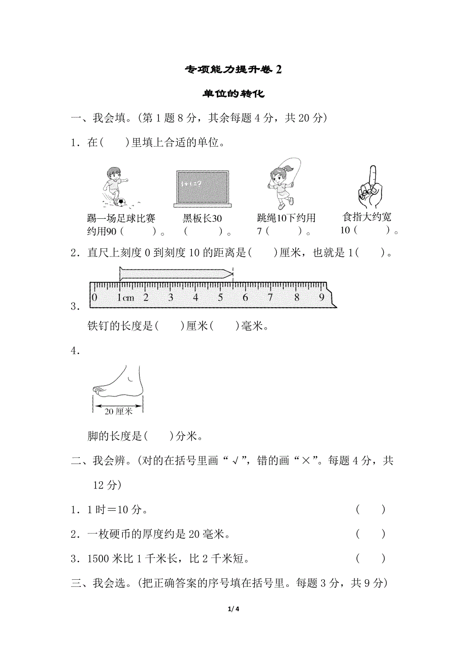 专项能力提升卷2单位的转化（北师大版二下数学）.doc_第1页