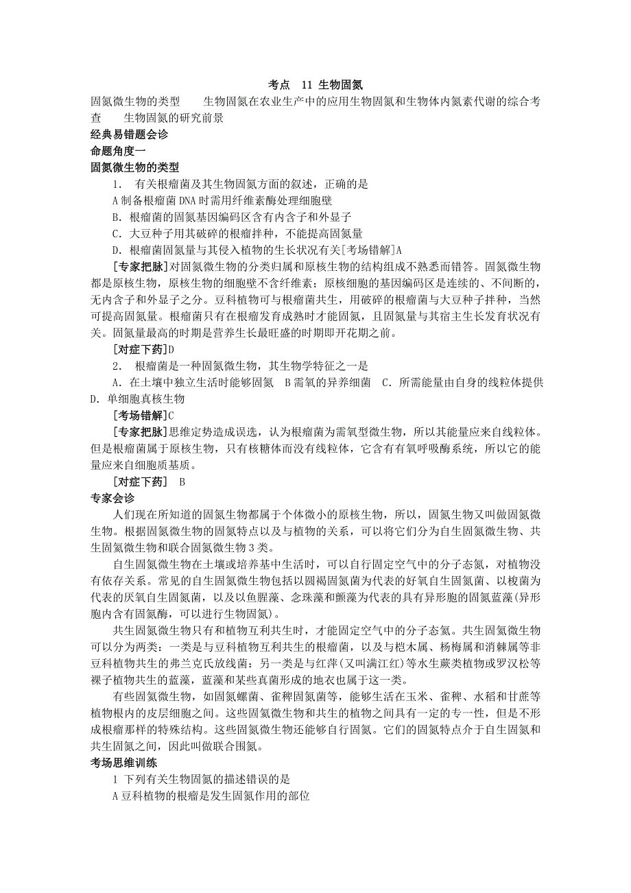 专家把脉2013届高考生物总复习讲义：考点11 生物固氮.doc_第1页