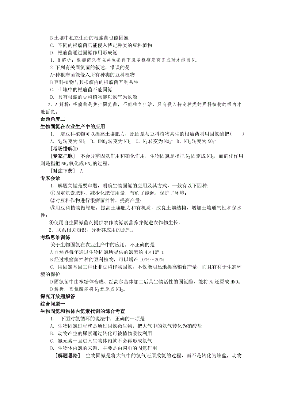 专家把脉2013届高考生物总复习讲义：考点11 生物固氮.doc_第2页