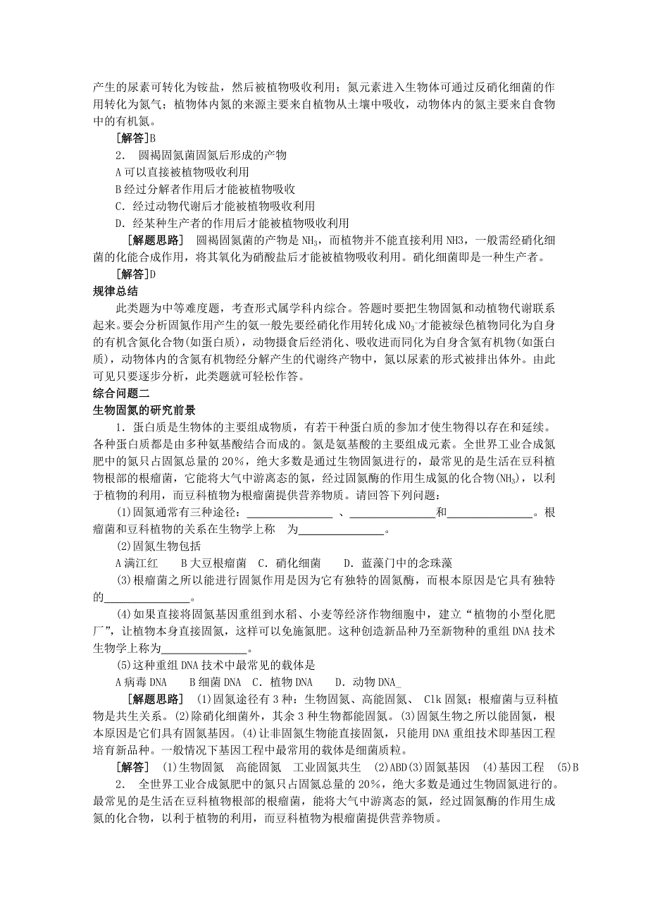 专家把脉2013届高考生物总复习讲义：考点11 生物固氮.doc_第3页