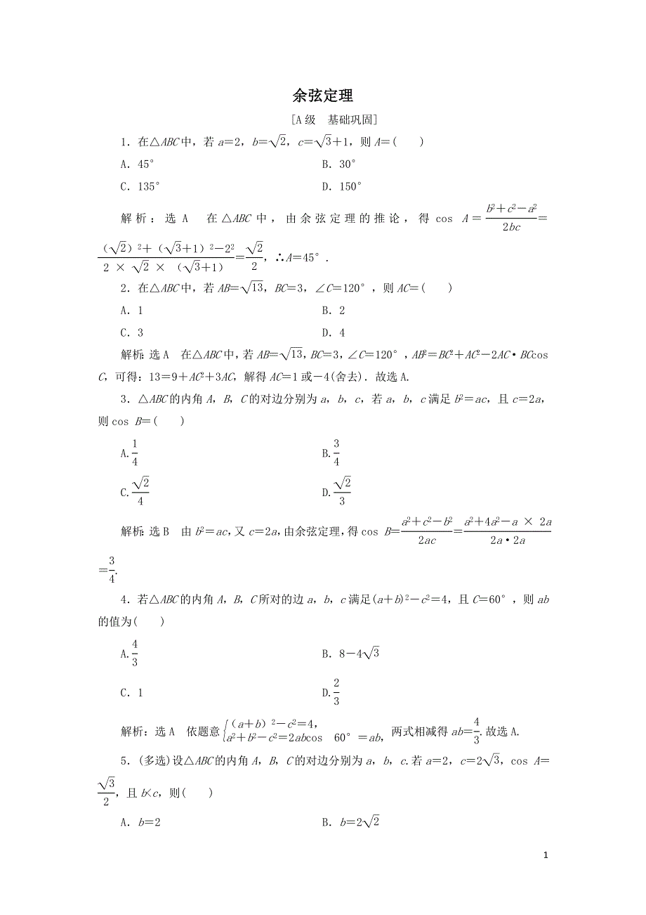 11余弦定理课时检测（附解析新人教A版必修第二册）.doc_第1页