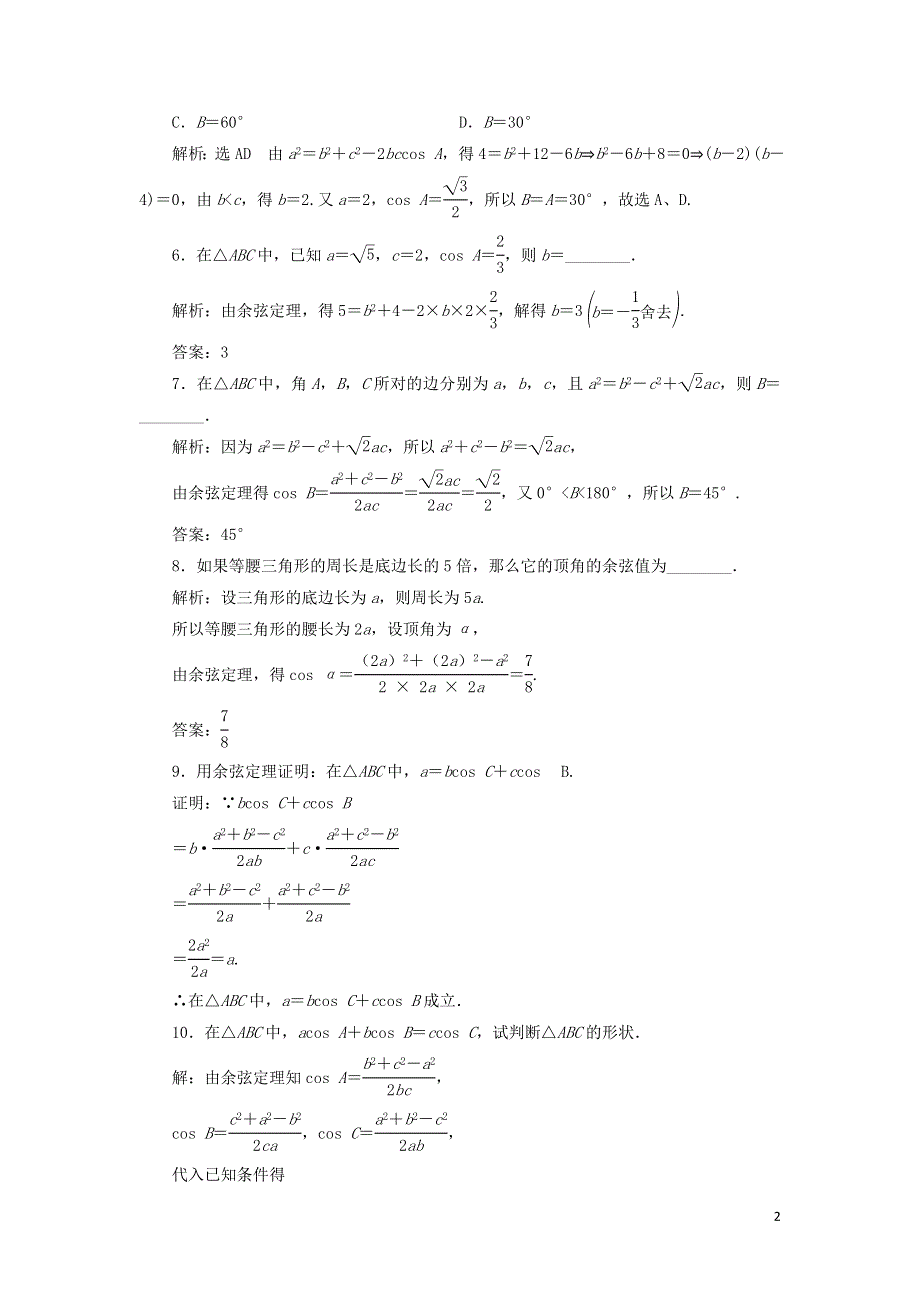 11余弦定理课时检测（附解析新人教A版必修第二册）.doc_第2页