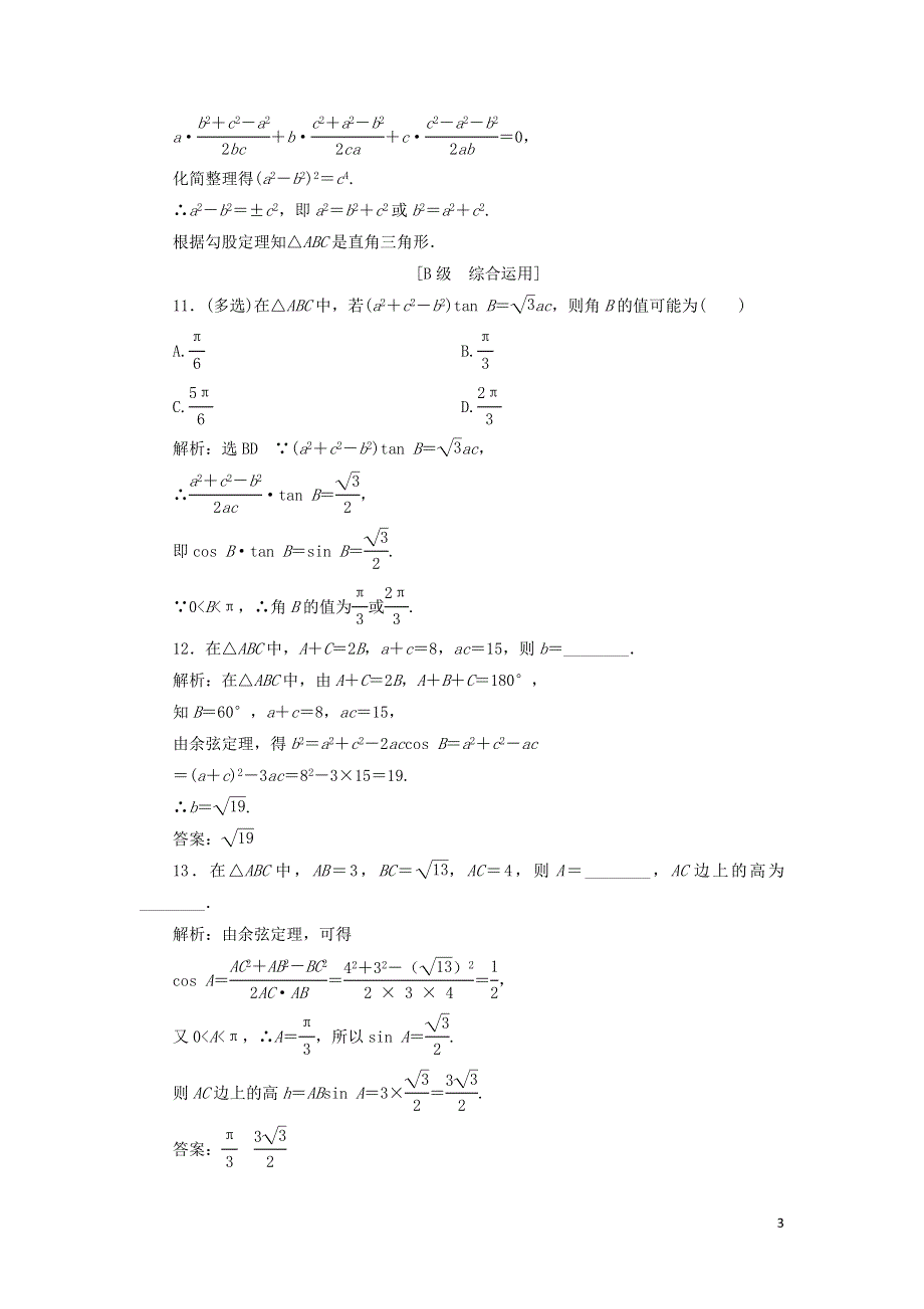 11余弦定理课时检测（附解析新人教A版必修第二册）.doc_第3页