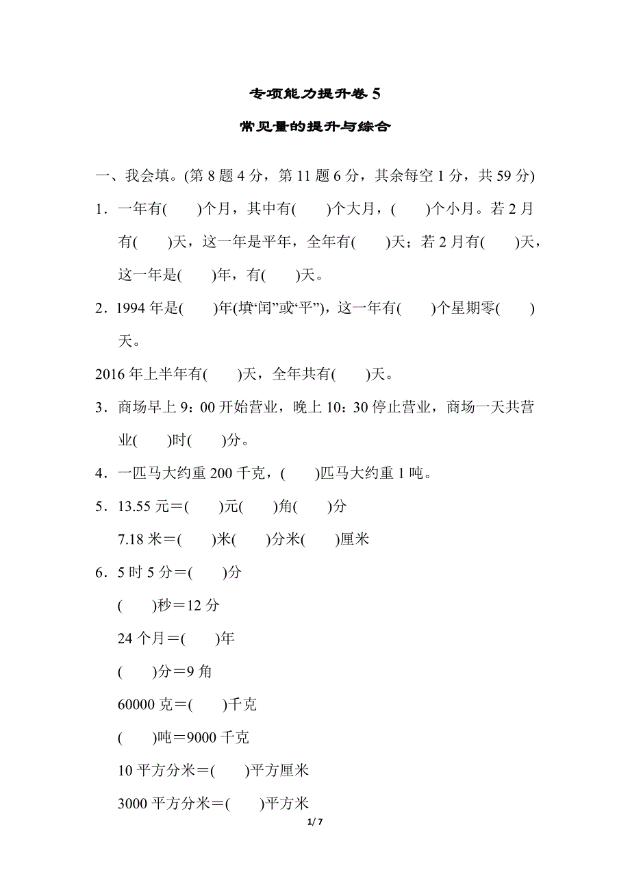 专项能力提升卷5常见量的提升与综合（北师大版三下数学）.docx_第1页