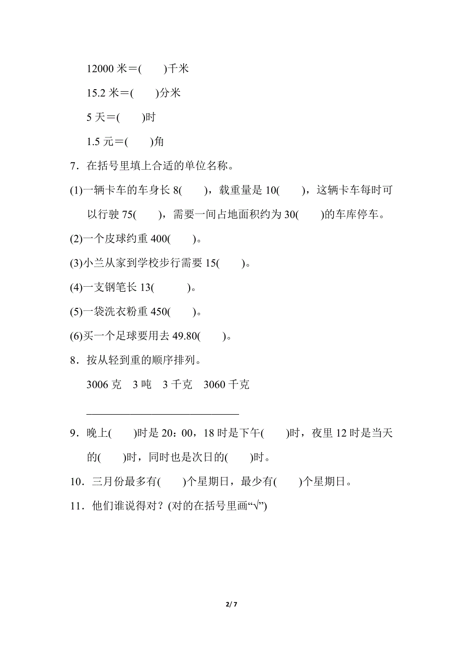 专项能力提升卷5常见量的提升与综合（北师大版三下数学）.docx_第2页