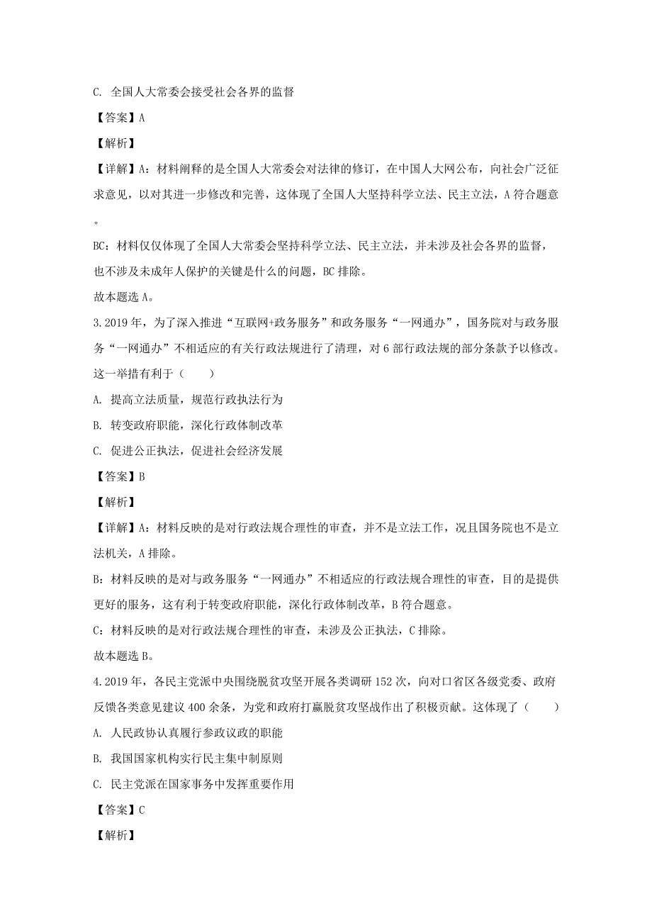 上海市普陀区2020届高三政治二模考试试题（含解析）.doc_第2页