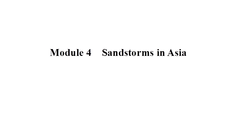 2020年外研版高中英语必修三课件：MODULE 4 SANDSTORMS IN ASIA 单元要点归纳提升 .ppt_第1页