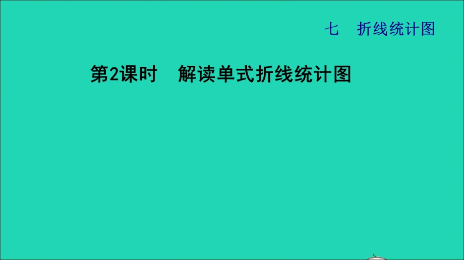 2022五年级数学下册 第7单元 折线统计图第2课时 解读单式折线统计图习题课件 冀教版.ppt_第1页